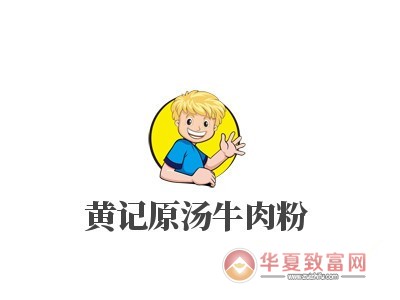 黄记原汤牛肉粉加盟